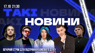 Такі Новини: Стрім #128 | Зухвала, Загайкевич, Гіль, Білоус, Степанисько