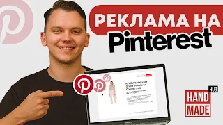 Pinterest для бізнесу: види реклами та вартість