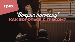 Как бороться с грехом? | «Вопрос пастору»; Илья Дорофеев