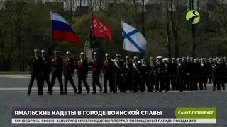 В преддверии 9 мая ямальские кадеты посетят города-герои