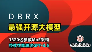 【人工智能】Databricks发布最强开源大模型DBRX | 1320亿参数 | 16个混合专家MOE架构 | 整体性能超过GPT-3.5 | MosaicML | Jonathan Frankle