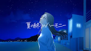 夏の終りのハーモニー / 井上陽水・安全地帯 (covered by ICCHAN)