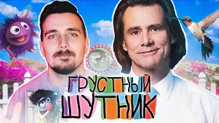 ДЖИМ КЕРРИ ЖИВ! "Шучу" - лучший сериал 2018! [КИНОБЛОГ]