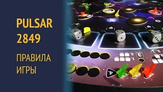 Pulsar 2849 — Правила игры