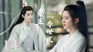 【秦王李世民 Imperial Way】EP14|少年與少女私定終生卻被拆散，為復仇成為帝王，開創貞觀之治！