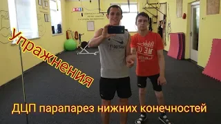 ДЦП (парапарез нижних конечностей) Упражнения.