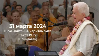 31 марта 2024 Шри Чайтанья-чаритамрита Мадхья-лила 19.72