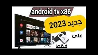 حصريا على فلاشة تثبيت نظام اندرويد تي في على  android tv usb