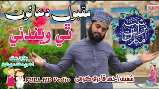 Maqbol duao thi wendae|| Shabe barat Sindhi naat Sharif 2020||shafique Ahmed qadri