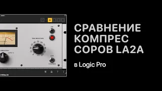 Сравнение компрессоров LA2A. Эксперименты [Logic Pro Help]