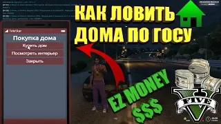 КАК ЛОВИТЬ ДОМА, ФИШКИ,ЛАЙФХАКИ В GTA 5 RP С ВОЙС ЧАТОМ