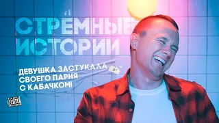 СТРЁМНЫЕ ИСТОРИИ и Илья Соболев 🍆👩‍❤️‍👩👮‍♂️🍾 /Знакомство в интернете. Полицейский с сюрпризом/ #2