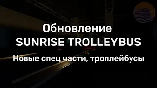 ТИЗЕР ОБНОВЛЕНИЯ SUNRISE TROLLEYBUS | TROLLEYBUS SYSTEM GMOD