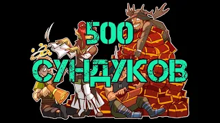 Открываем 500 сундуков! Остался в плюсе?