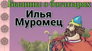 БЫЛИНЫ О БОГАТЫРЯХ. ИЛЬЯ МУРОМЕЦ. Глава 1. ИСЦЕЛЕНИЕ ИЛЬИ. Аудиокнига.