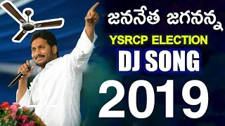 Jananetha Jagananna DJ Song | 2019 Latest YSRCP Songs | Latest YS Jagan 2019 DJ Songs