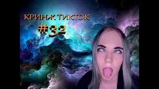 ДНО ТИК ТОК COMPILATION #32 КРИНЖ ТИКТОК-МЕТКО В МЕНЯ ПОПАЛ