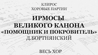 Помощник и Покровитель. Ирмосы Великого канона. Бортнянский. Весь хор