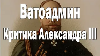 Критика Александра III | Ватоадмин
