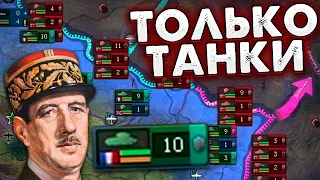 ТОЛЬКО ТАНКИ ЗА ФРАНЦИЮ В HOI4: No Step Back