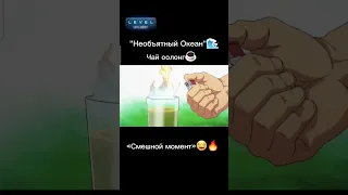 Чай оолонг☕ #аниме Необъятный океан #анимемомент