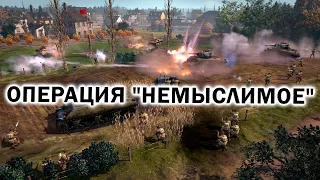 ОПЕРАЦИЯ "НЕМЫСЛИМОЕ" - СССР против США, Британии и Вермахта в Company of Heroes 2