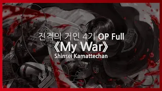 (한글자막) 진격의 거인 4기 OP Full - My War / Shinsei Kamattechan