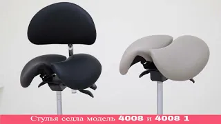 Стулья седла модель 4008 и 4008 1