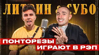 Как SUBO и МИША ЛИТВИН пытались читать рэп! (И девушки Литвина тоже)