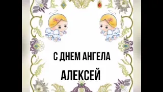 С днём Ангела, Алексей! С Именинами, Алексей! Красивая музыкальная открытка.