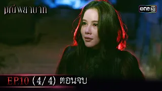 มณีพยาบาท Ep.10 (4/4) ตอนจบ | 27 ก.ค. 66 | one31