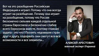 Алексей Арестович: "Россия играет на разобщение" | Беларусь Польша граница нелегалы мигранты мнение