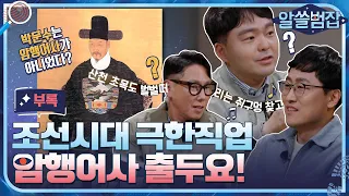 [알쓸범잡 부록] 마패는 그 당시 도장?! 암행어사와 관련된 쓸데있는 이야기들!#알쓸범잡 | crimetrivia EP.2