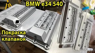 Покраска клапанных крышек от V8 для BMW e34 540