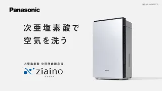 次亜塩素酸 空間除菌脱臭機 Ziaino[ジアイーノ] 商品紹介【パナソニック公式】