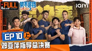 EP10上 邓亚萍李晨见证终极对决 TOP5砸碎一吨水泥柱 | 势不可挡 FULL | We Never Stop | iQIYI精选