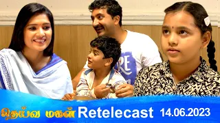 Deivamagal | Retelecast |  14/06/2023 | Vani Bhojan & Krishna