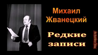 Михаил Жванецкий. Любимое. Редкие записи. Сборник. Часть 2