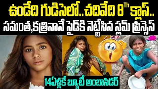 సమంత,కత్రినానే సైడ్ కి నెట్టేసిన స్లమ్ బ్యూటీ: 14ఏళ్లకే బ్రాండ్ అంబాసిడర్ | Maleesha Kharwa | VOV