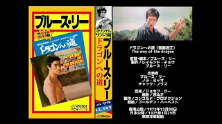 ドラゴンへの道　BRUCE LEE in  THE WAY OF THE DRAGON　李小龍 的 猛龍過江　日本公開version音楽　　ブルース・リー