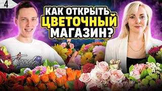 Цветочный бизнес. Как открыть цветочный магазин. Бизнес на цветах