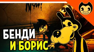 БЕНДИ И БОРИС! ОН ХОРОШИЙ! - ХОРРОР Прохождение bendy and the ink machine на русском