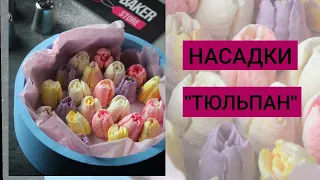 Насадки "тюльпан" | Обзор | Baker Store