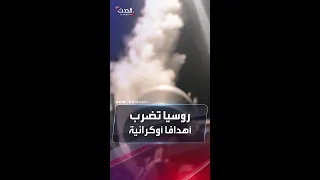 لحظة إطلاق وابلا من صواريخ "كاليبر" الروسية تجاه أوكرانيا