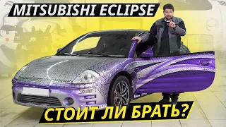Mitsubishi Eclipse здорового человека? | Подержанные автомобили