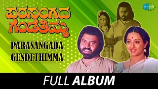 Parasangada Gendethimma - Full Album | Lokesh, Reeta Anchan, Manu | Rajan - Nagendra