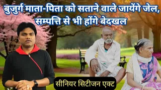 बुजुर्ग माता-पिता को सताने वाले जाएंगे जेल। संपत्ति से भी होंगे बेदखल। Senior citizen Act kya hai