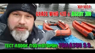 Тест лодок XRIVER  GRACE WIND 420 и AGENT 390.  СПЕЦ ЗАКАЗ.