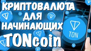 🟡 Криптовалюта для начинающих.🤑TONcoin. Новость которая поменяла все! Разбор и прогноз движения