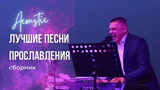 Сергей Барта I Лучшие песни прославления. (Нон стоп 3 часа 19 минут)